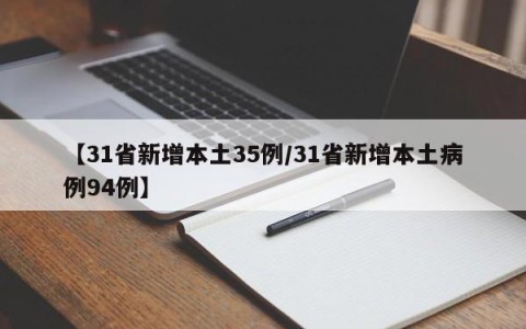 【31省新增本土35例/31省新增本土病例94例】
