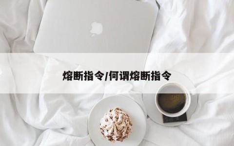熔断指令/何谓熔断指令