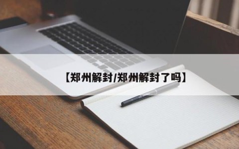 【郑州解封/郑州解封了吗】