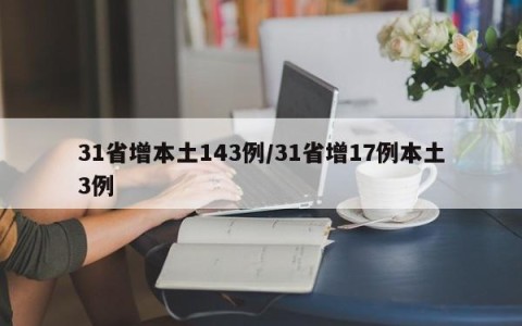 31省增本土143例/31省增17例本土3例