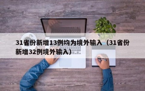 31省份新增13例均为境外输入（31省份新增32例境外输入）