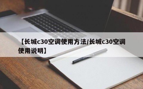 【长城c30空调使用方法/长城c30空调使用说明】