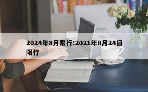 2024年8月限行:2021年8月24日限行