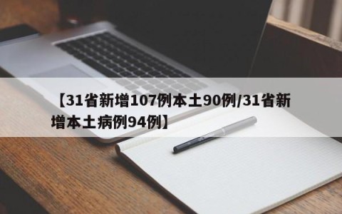 【31省新增107例本土90例/31省新增本土病例94例】