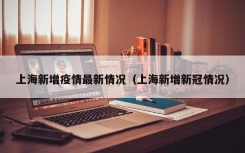 上海新增疫情最新情况（上海新增新冠情况）