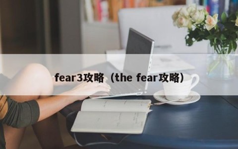 fear3攻略（the fear攻略）