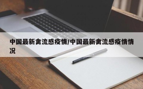 中国最新禽流感疫情/中国最新禽流感疫情情况