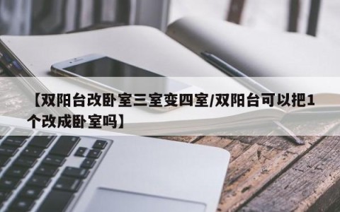 【双阳台改卧室三室变四室/双阳台可以把1个改成卧室吗】