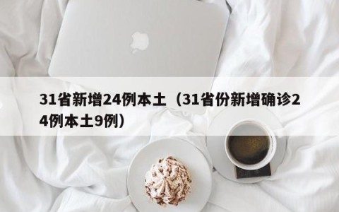 31省新增24例本土（31省份新增确诊24例本土9例）