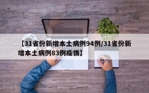 【31省份新增本土病例94例/31省份新增本土病例83例疫情】