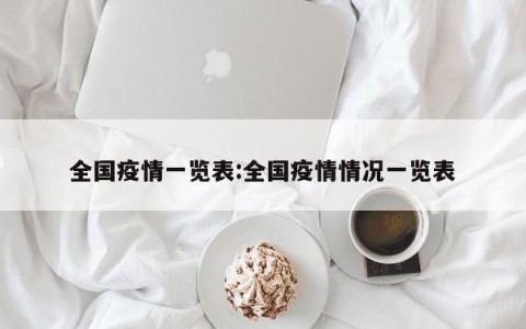 全国疫情一览表:全国疫情情况一览表