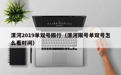 漯河2019单双号限行（漯河限号单双号怎么看时间）