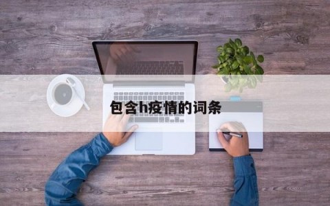 包含h疫情的词条