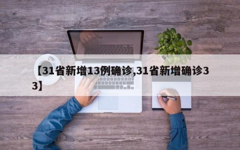 【31省新增13例确诊,31省新增确诊33】