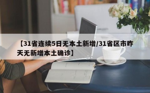 【31省连续5日无本土新增/31省区市昨天无新增本土确诊】