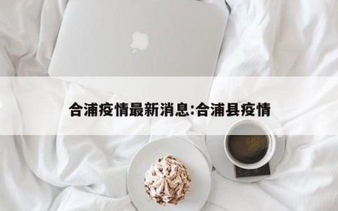 合浦疫情最新消息:合浦县疫情
