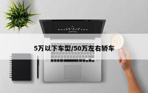 5万以下车型/50万左右轿车