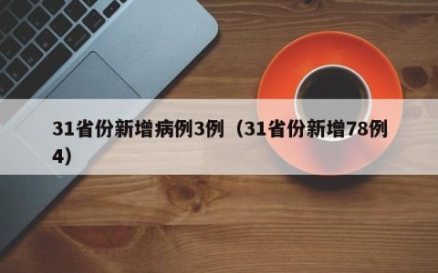 31省份新增病例3例（31省份新增78例4）