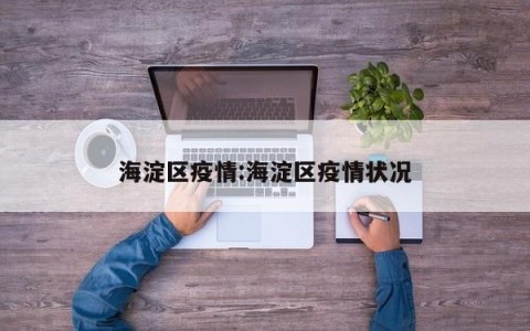 海淀区疫情:海淀区疫情状况