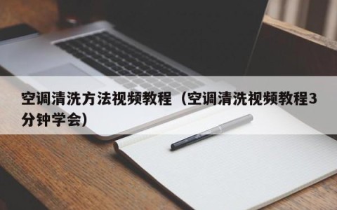 空调清洗方法视频教程（空调清洗视频教程3分钟学会）