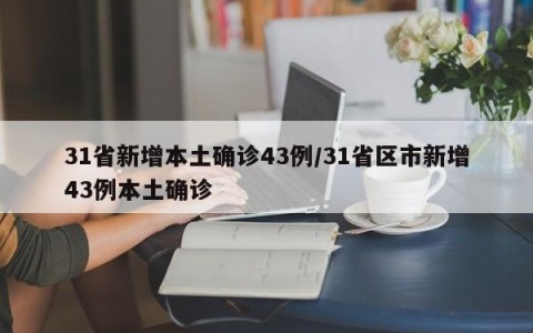 31省新增本土确诊43例/31省区市新增43例本土确诊