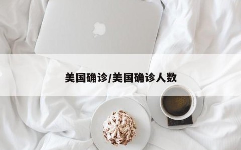 美国确诊/美国确诊人数