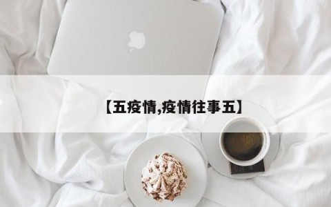【五疫情,疫情往事五】