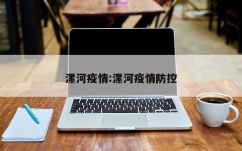 漯河疫情:漯河疫情防控