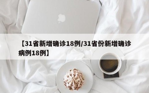 【31省新增确诊18例/31省份新增确诊病例18例】