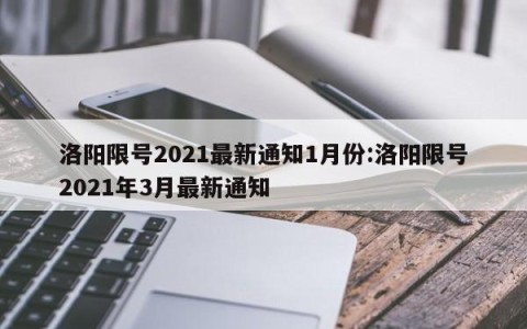 洛阳限号2021最新通知1月份:洛阳限号2021年3月最新通知