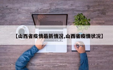 【山西省疫情最新情况,山西省疫情状况】