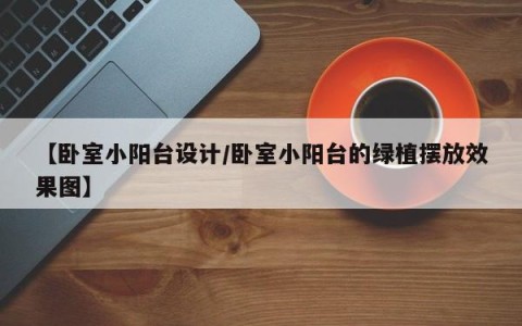【卧室小阳台设计/卧室小阳台的绿植摆放效果图】