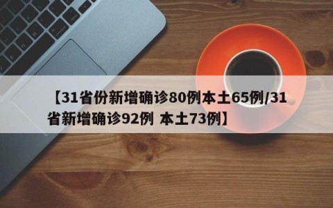 【31省份新增确诊80例本土65例/31省新增确诊92例 本土73例】