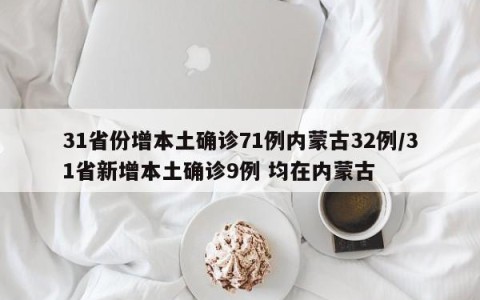 31省份增本土确诊71例内蒙古32例/31省新增本土确诊9例 均在内蒙古