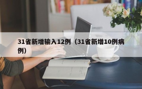 31省新增输入12例（31省新增10例病例）