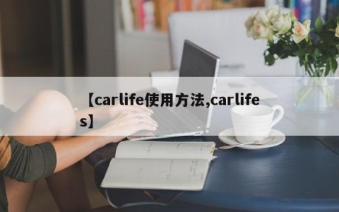 【carlife使用方法,carlifes】