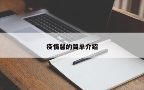 疫情馨的简单介绍