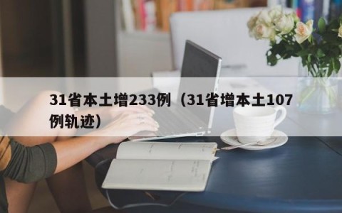 31省本土增233例（31省增本土107例轨迹）