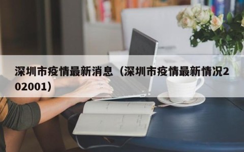 深圳市疫情最新消息（深圳市疫情最新情况202001）