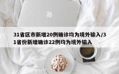 31省区市新增20例确诊均为境外输入/31省份新增确诊22例均为境外输入