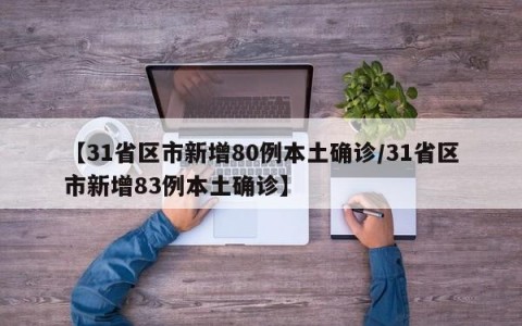 【31省区市新增80例本土确诊/31省区市新增83例本土确诊】