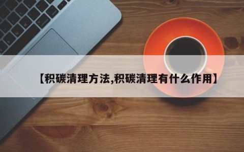 【积碳清理方法,积碳清理有什么作用】