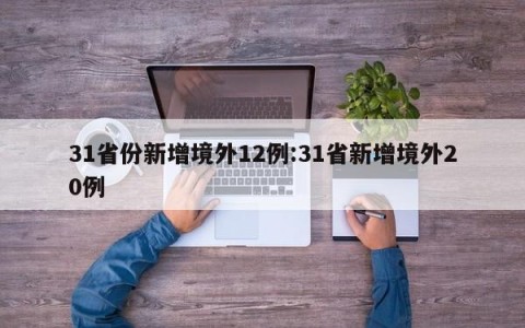 31省份新增境外12例:31省新增境外20例