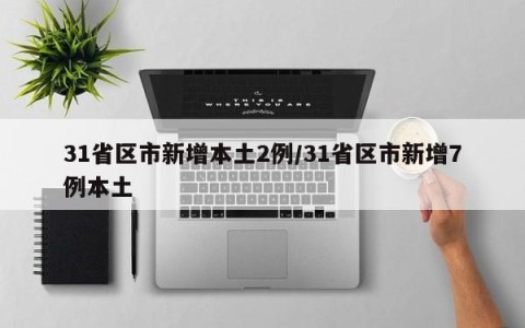 31省区市新增本土2例/31省区市新增7例本土