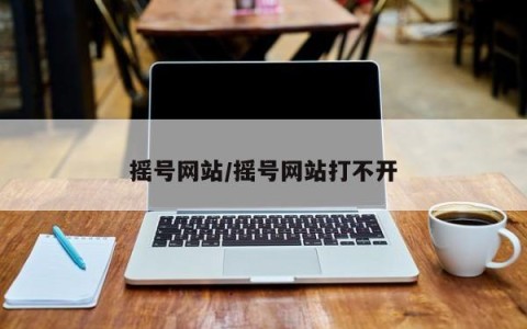 摇号网站/摇号网站打不开