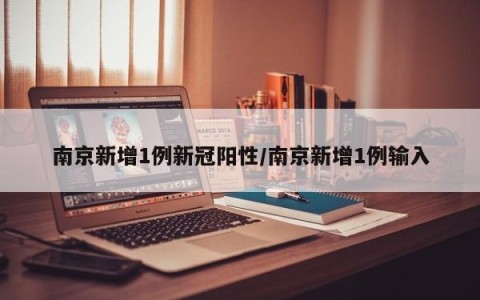 南京新增1例新冠阳性/南京新增1例输入