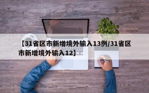 【31省区市新增境外输入13例/31省区市新增境外输入12】