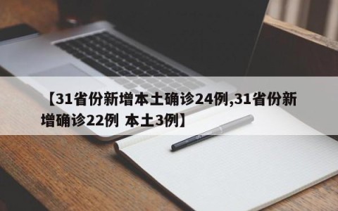 【31省份新增本土确诊24例,31省份新增确诊22例 本土3例】