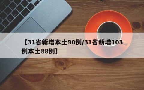 【31省新增本土90例/31省新增103例本土88例】