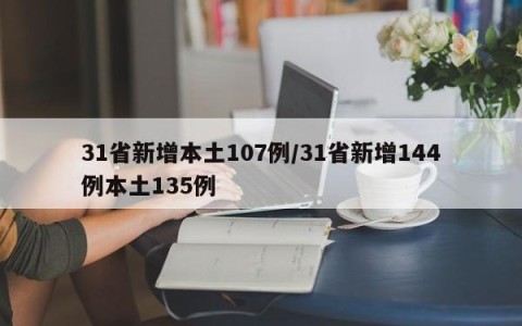 31省新增本土107例/31省新增144例本土135例